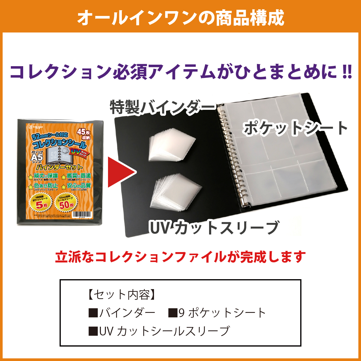 UVカット 52mmシール 対応 A5 ファイル (45枚収納) バインダーセット