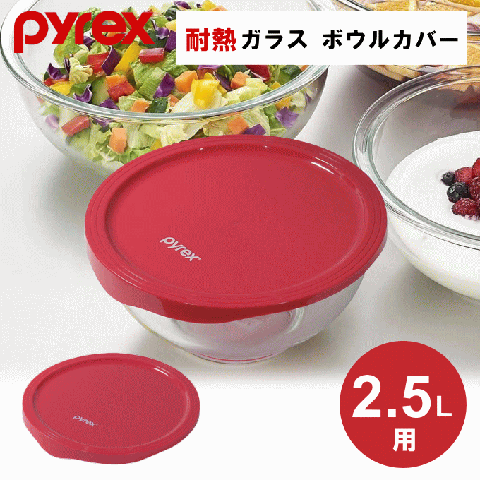 メール便発送）耐熱ボウルカバー 2.5L用 パイレックス 耐熱ガラス