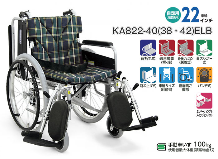 カワムラサイクル 車椅子 折りたたみ KA822-40(38・42)ELB 自走式