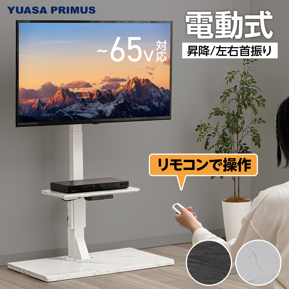 ユアサプライムス 電動昇降テレビスタンド 壁寄せ 左右電動首振り