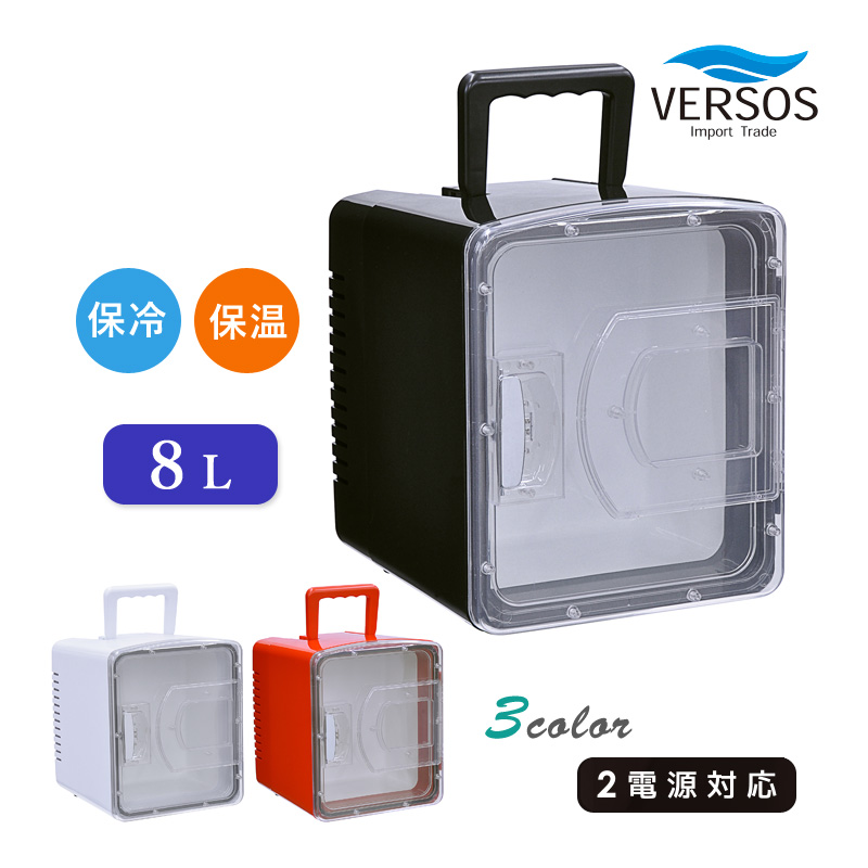 VERSOS（ベルソス） 8L冷温庫 VS-CW008 ホワイト(WH) ブラック(BK