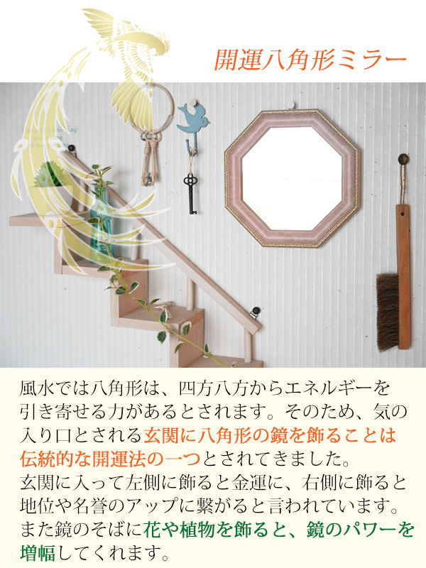 八角形の鏡を玄関に飾ると風水で開運につながると言われています