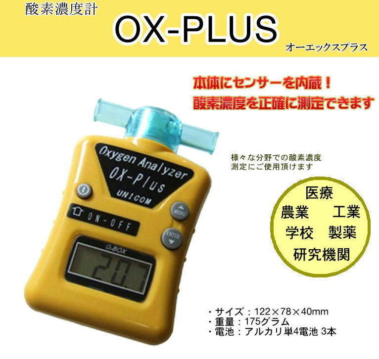 ユニコム 酸素濃度計 オーエックスプラス OX-PLUS オキシメーター 酸素