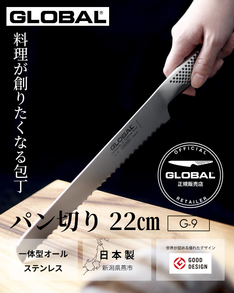 GLOBAL（グローバル） 特典付 パン切り 22cm G-9 パン切り包丁