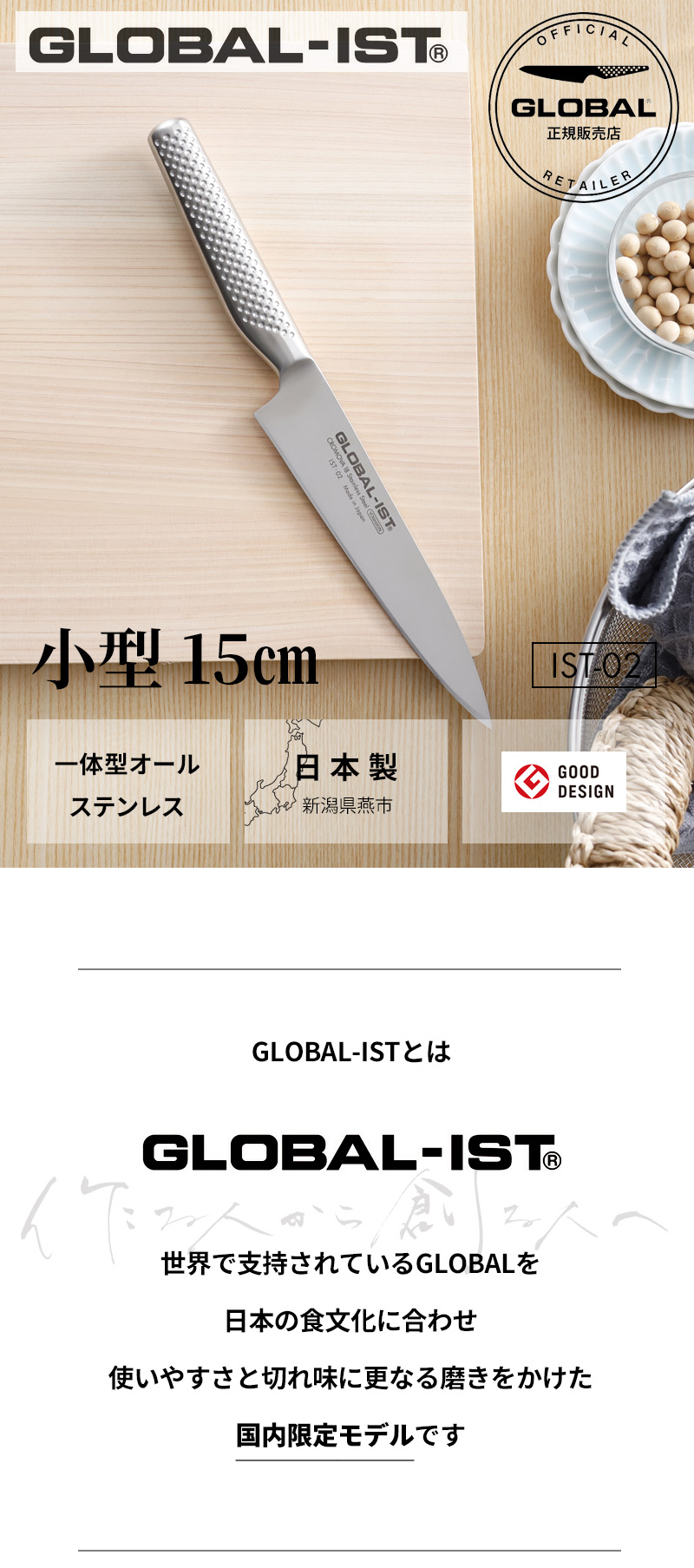 GLOBAL（グローバル） 特典付 GLOBAL-IST 小型 15cm IST-02 包丁 小型