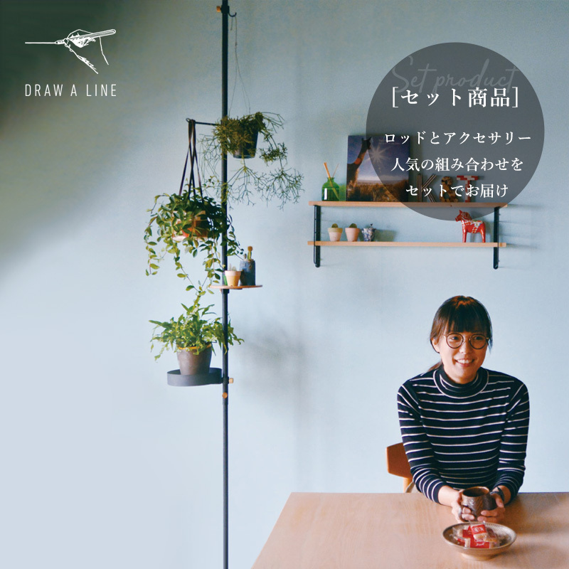 DRAW A LINE ドローアライン ダイニングルームセット SET 突っ張り棒