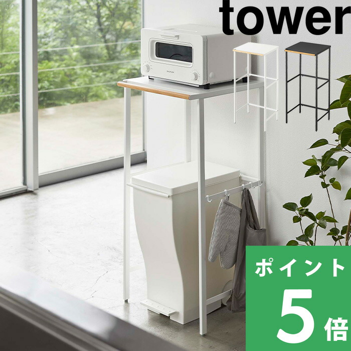 tower 山崎実業 伸縮ゴミ箱上ラック タワー 公式 収納ラック キッチン