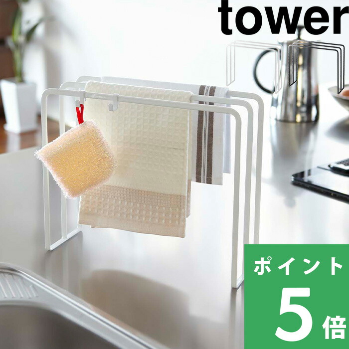 tower 山崎実業 布巾ハンガー タワー 公式 ふきん掛け タオル掛け
