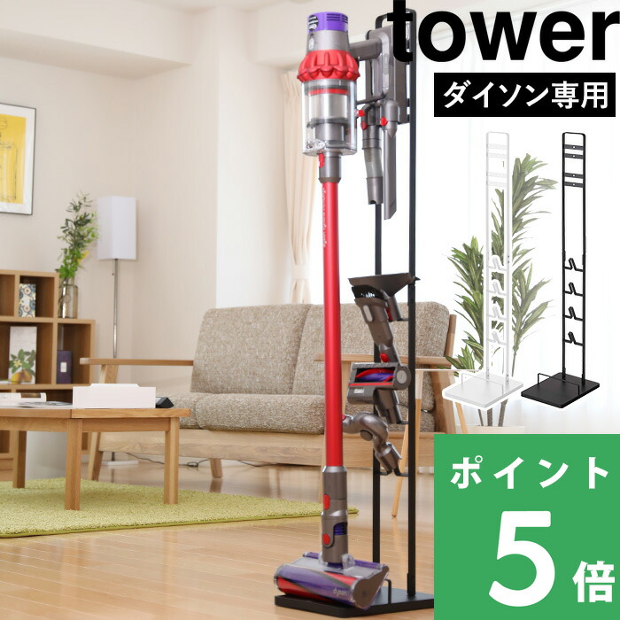 tower 山崎実業 コードレスクリーナースタンド タワー 公式 白 黒 3540