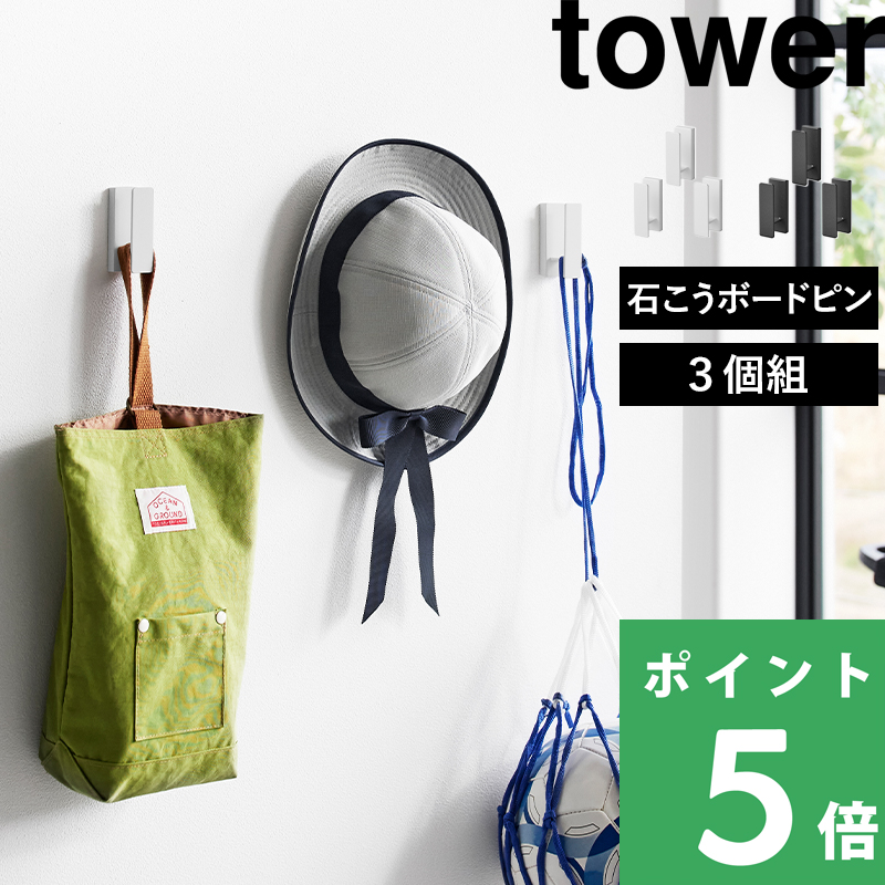 tower 山崎実業 ウォールフック タワー 3個組 石こうボード壁対応 公式