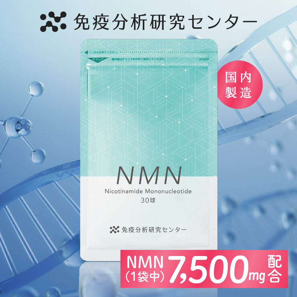 山田養蜂場 免疫分析研究センター NMN（エヌエムエヌ） サプリメント