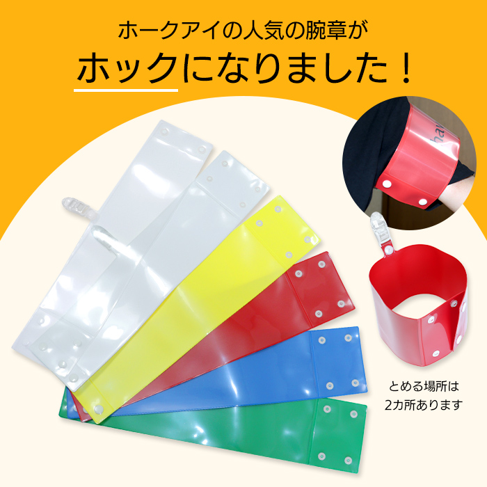 セット腕章「PTA」 ワンタッチクリップ ホック付 差し込み式【セット