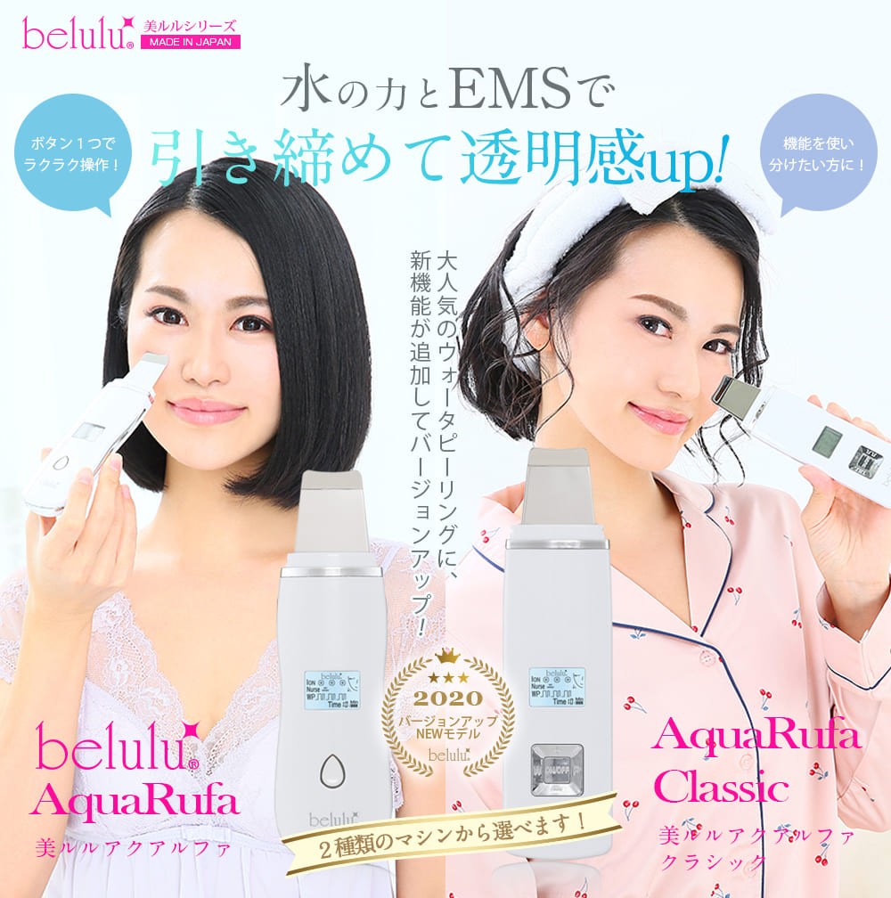 belulu 美顔器 ウォーターピーリング 【美ルル ニュー アクアルファ