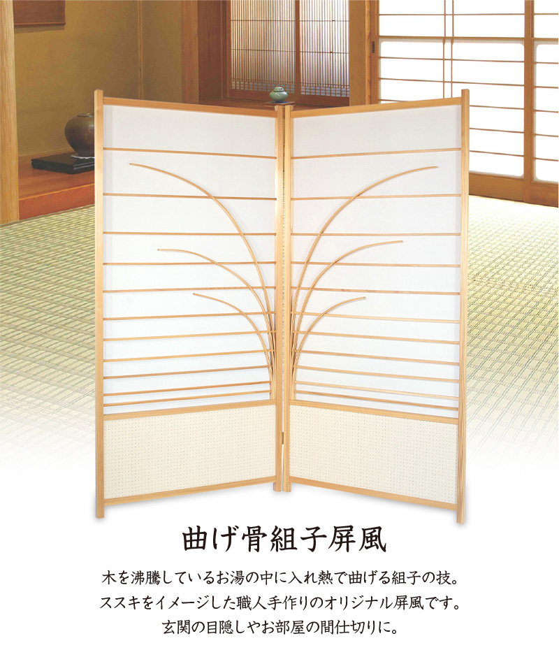 曲げ骨組子屏風 2連 屏風ついたて パーテーション つい立て 間仕切り