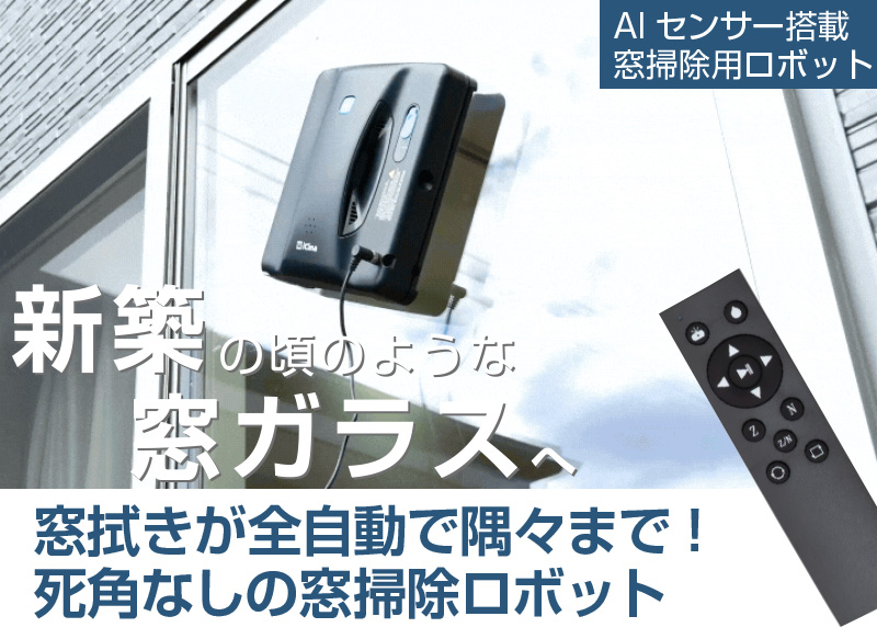 自動 窓掃除 ロボットWinMan10 窓用 クロススプレー ロボット掃除機 窓
