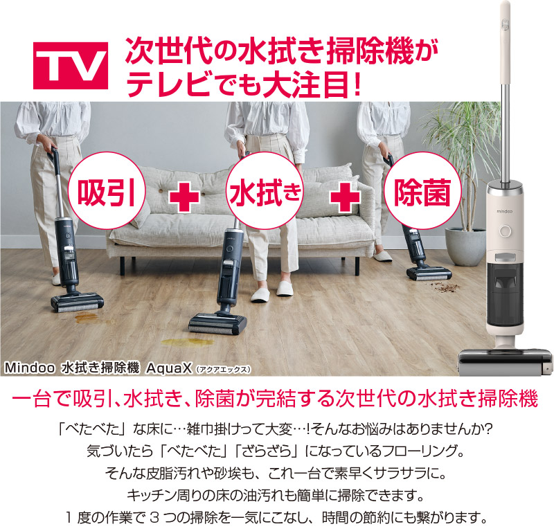 Mindoo 水拭き掃除機 Aquax 掃除機 アクアエックス コードレス 強力