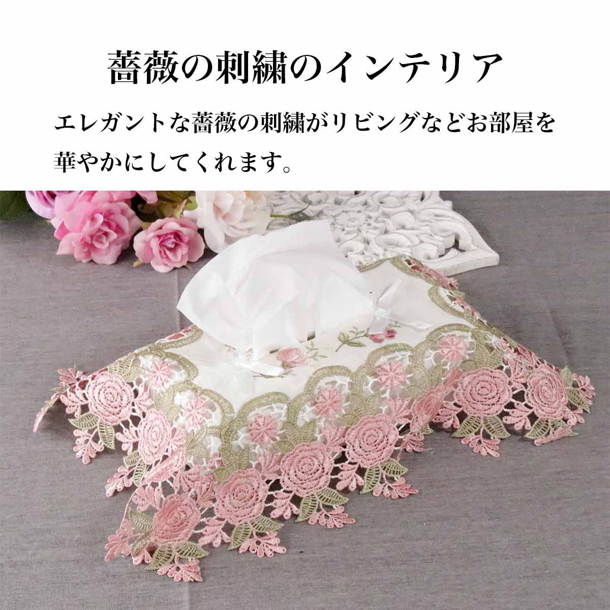 ティッシュケース レース おしゃれ イングリッシュレース 77886 刺繍