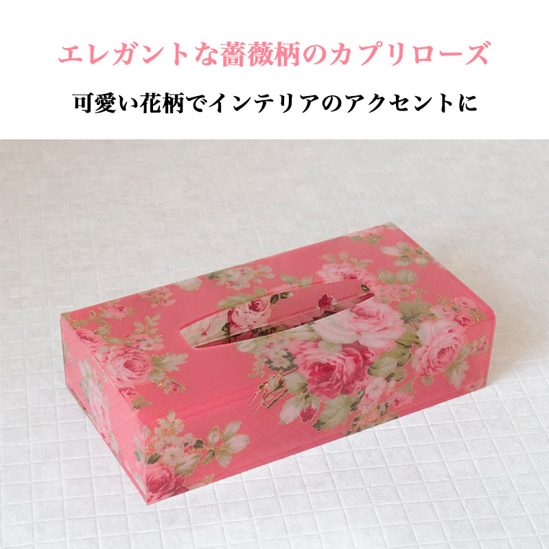 ティッシュケース おしゃれ ボックスティッシュケース アクリル 花柄