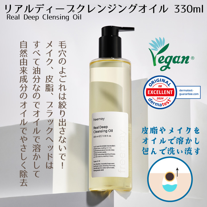 Freemay リアル ディープ クレンジング オイル 330ml メイク落とし