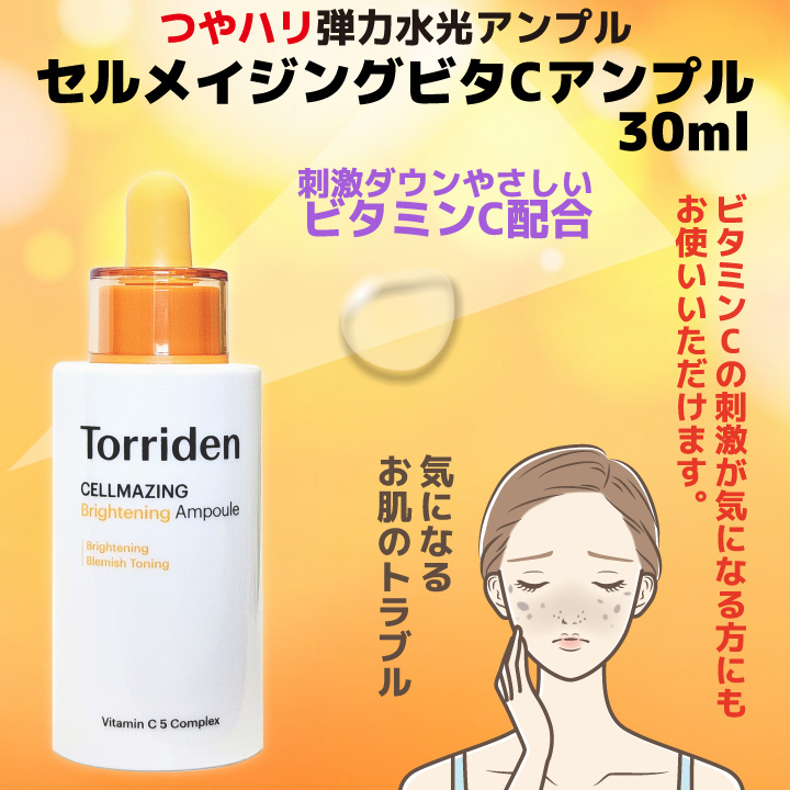 Torriden 【Torriden】トリデン セルメイジング ビタC アンプル 30ml