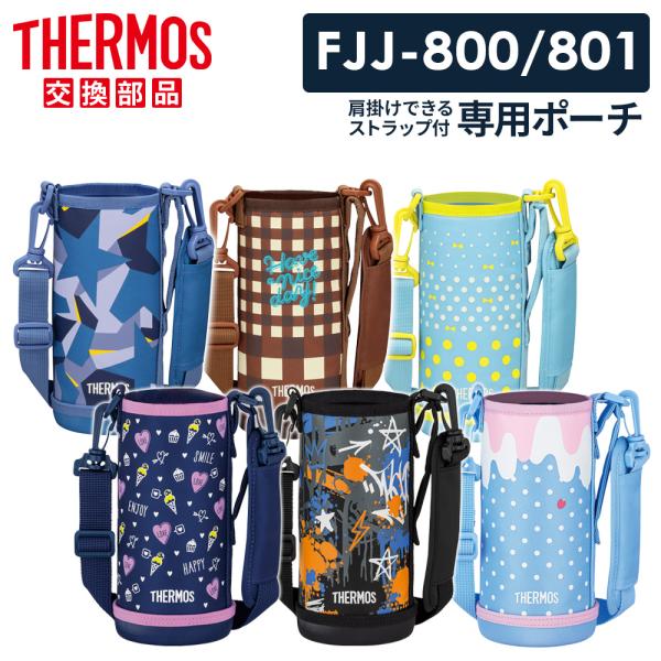 THERMOS（サーモス） 水筒カバー FJJ ハンディポーチ（ストラップつき