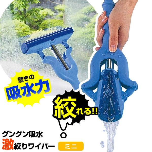 アズマ工業 掃除 モップ グングン吸水激絞りワイパー ミニ AZ-262