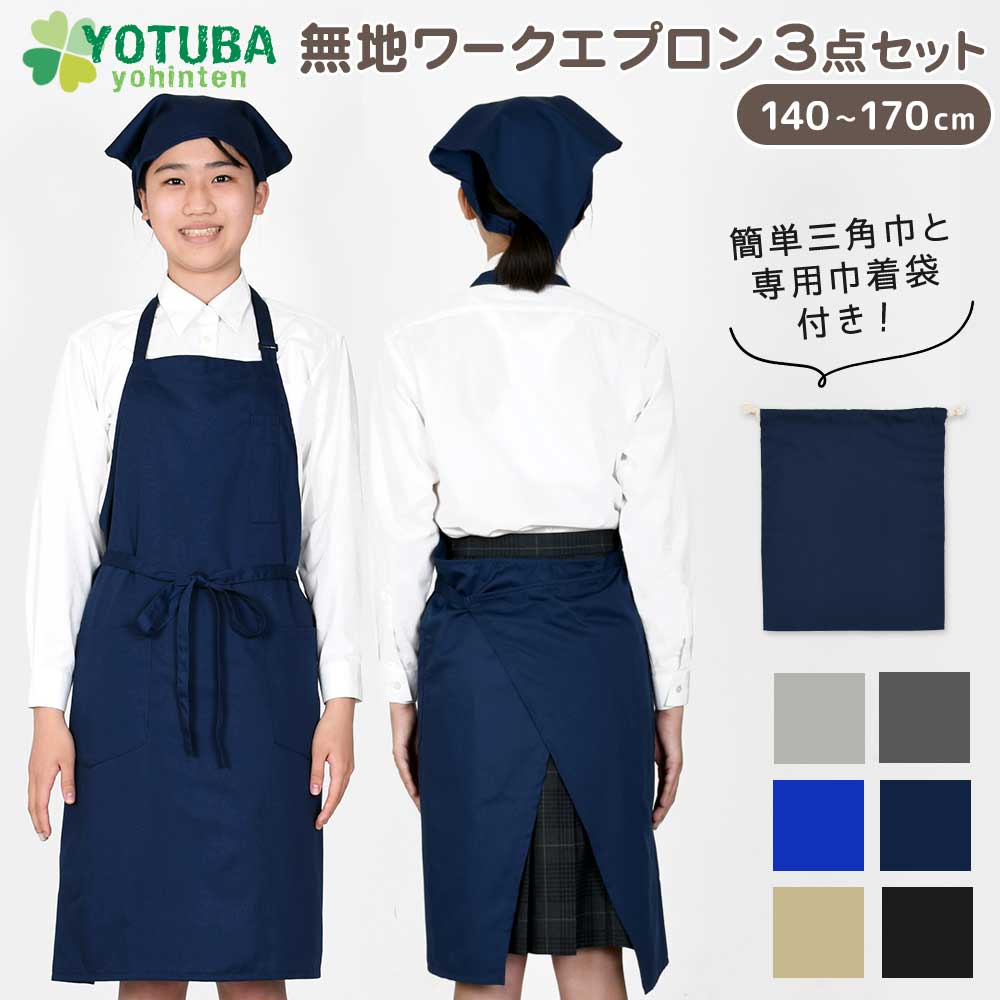 ワークエプロン 3点セット 無地 エプロン 三角巾 巾着 140 150 160 170