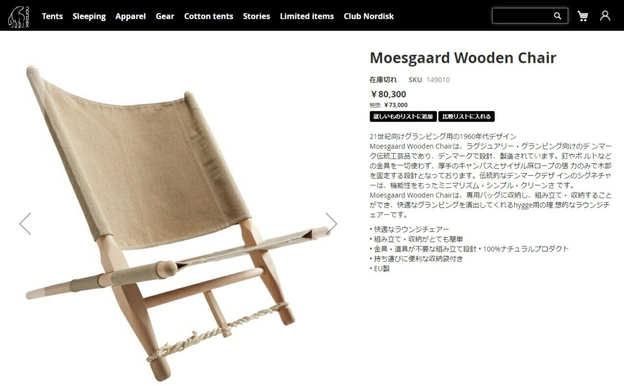 NORDISK（ノルディスク） 椅子 モエスガード ウッドチェア NORDISK