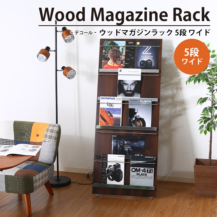 値下げ マガジンラック 5段 折りたたみ 幅58 奥行50 高さ140 木製