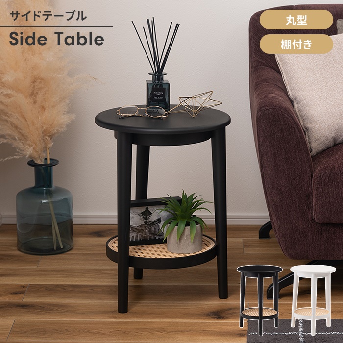 爆買 値下げ テーブル サイドテーブル 2段 幅36 ナイトテーブル 円形