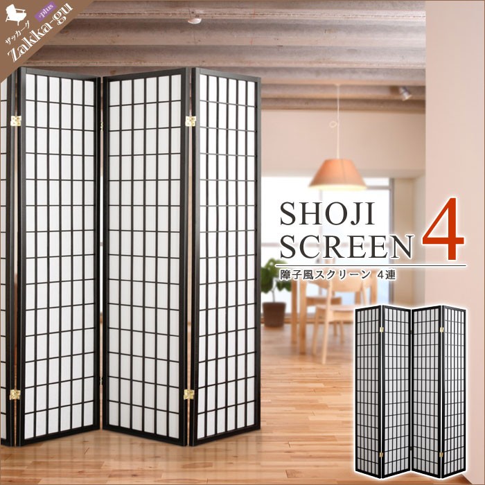爆買 障子風 スクリーン 4連 ハイタイプ 間仕切り 仕切り 衝立