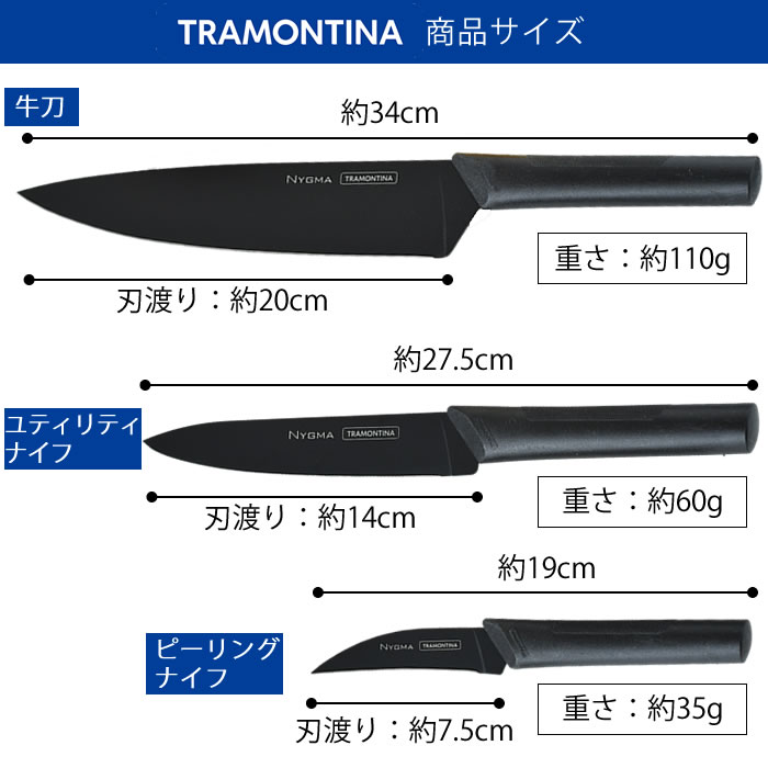 TRAMONTINA（トラモンティーナ） ニグマブラック 3Pセット 包丁セット