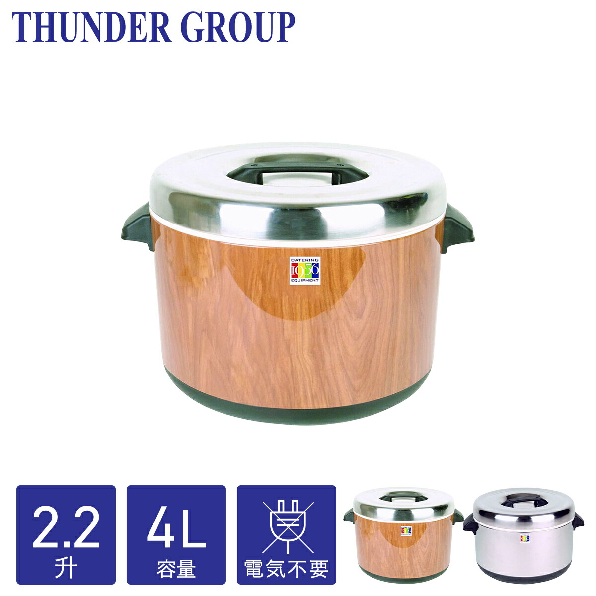 Thunder Group 保温ジャー 2.2升 4L 木目/ステンレス 業務用 電気不要