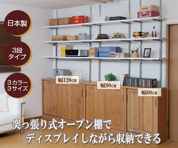 日本製 突っ張り オープンラック ウォールシェルフ 幅90m 3段タイプ