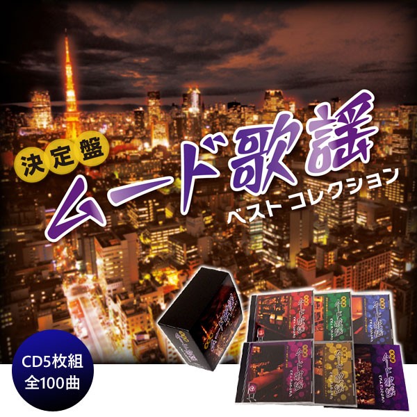 決定盤 ムード歌謡ベストコレクション CD5枚組 VFC-1018 : 1147
