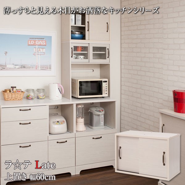 キッチンボード 上置き カップボード 食器棚 キッチン収納 幅60cm 北欧