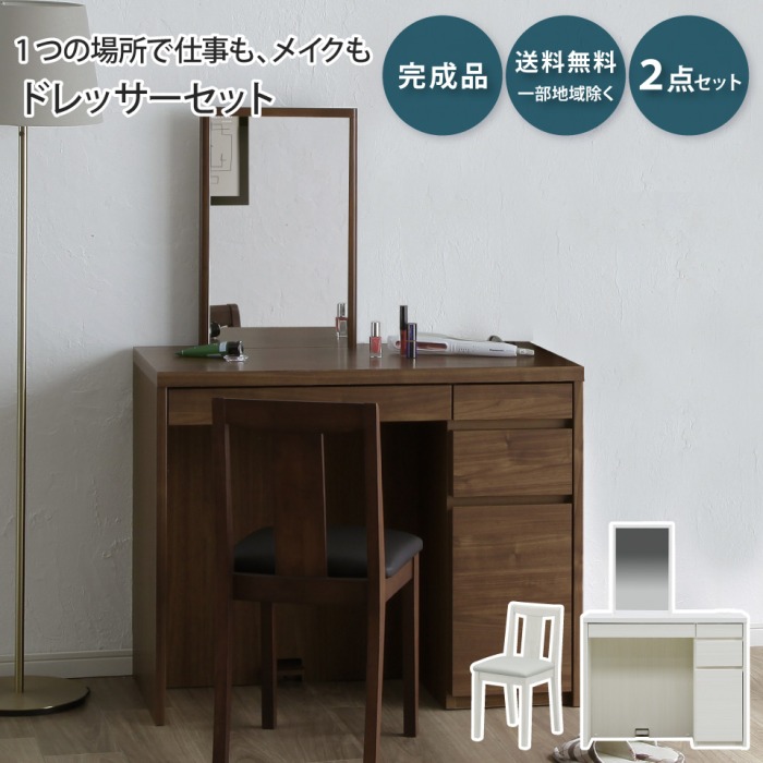 ドレッサー デスク 2点セット 背付きスツール メリル MERRILL 鏡台