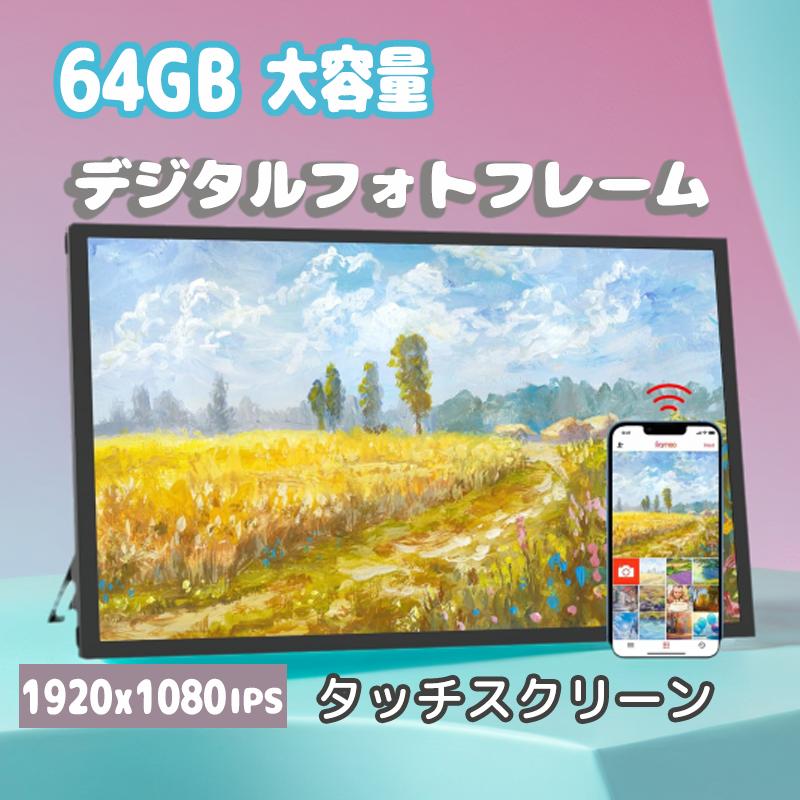 大型デジタルフォトフレームWiFi 64GB内蔵メモリ IPS1920x1080 21.5