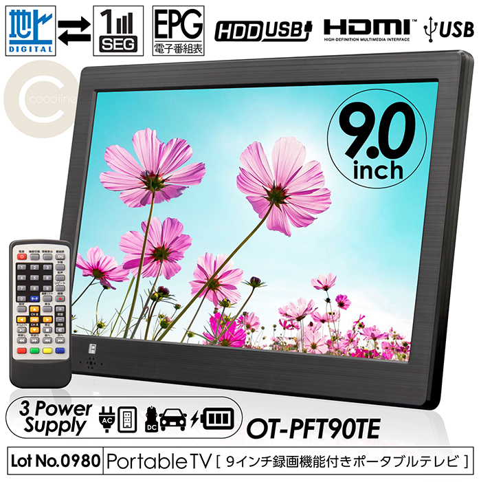ポータブルテレビ 9インチ 地デジ録画機能 3電源対応 地デジワンセグ