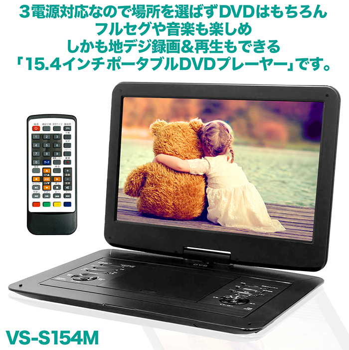 DVDプレーヤー ポータブルDVDプレーヤー 15.4インチ 地デジ録画機能 3