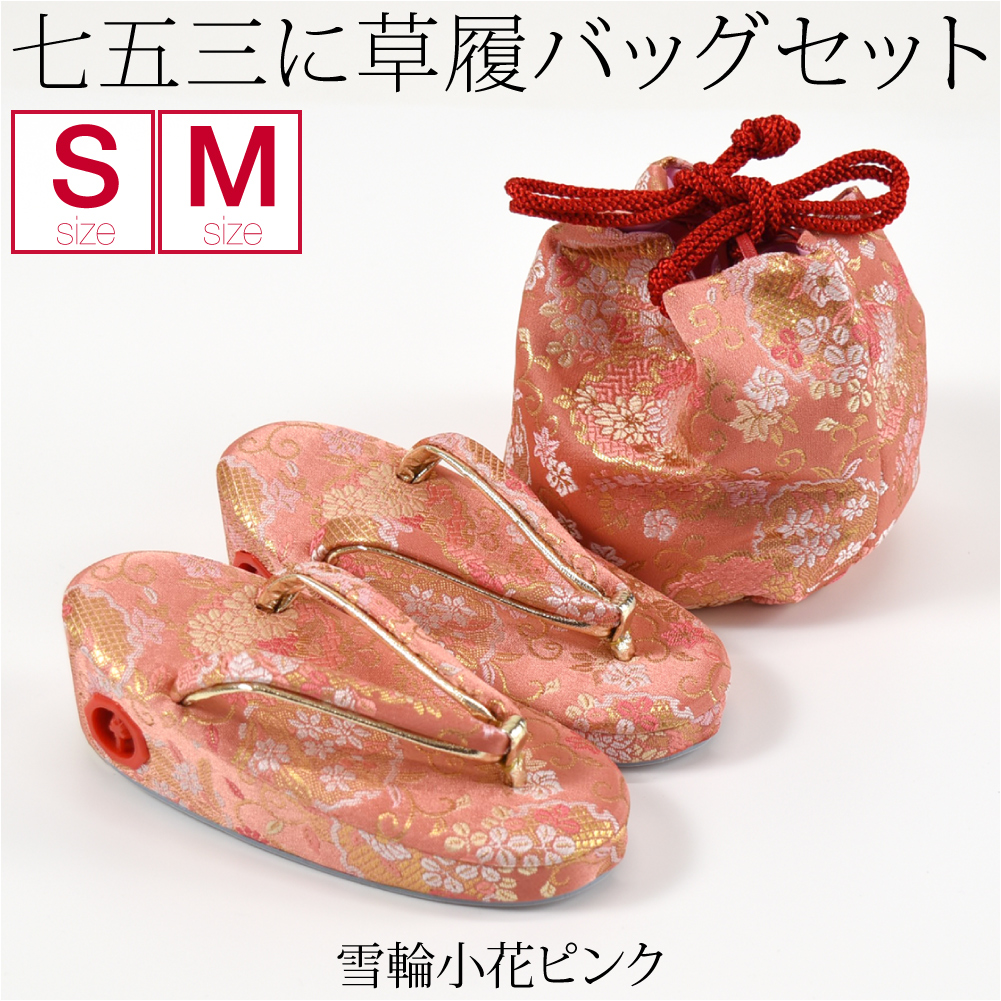 なごみや 七五三 草履 バッグ セット 3歳 通年用 日本製 草履 巾着