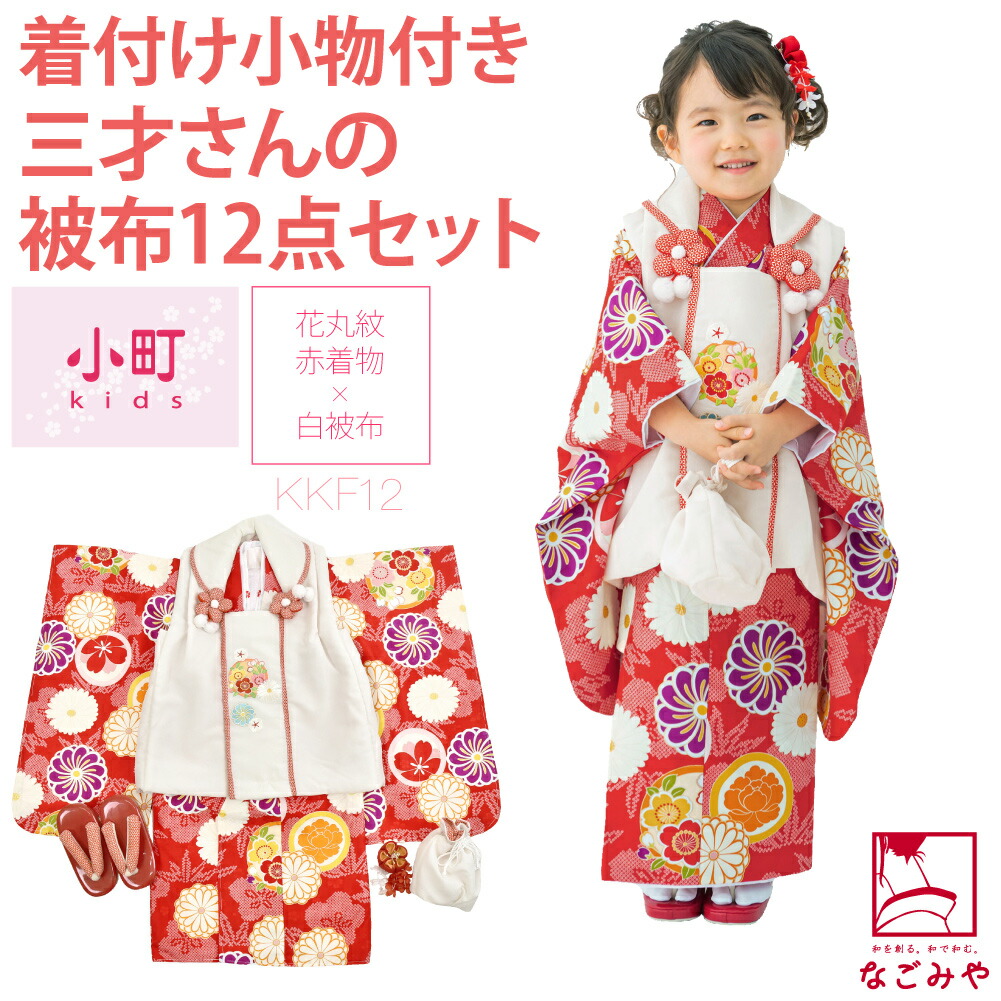 なごみや 七五三 着物 3歳 フルセット 販売 袷用 小町kids 被布セット