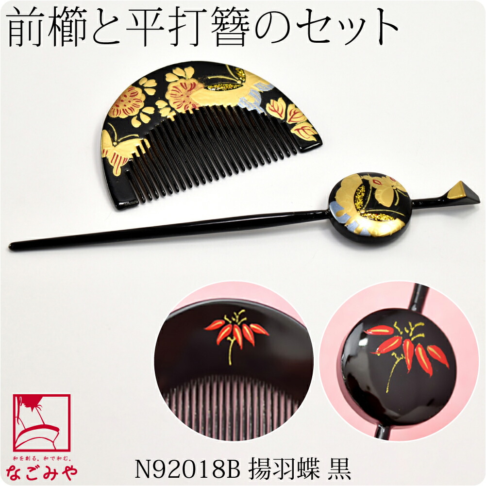 なごみや 七五三 髪飾り 7歳 通年用 日本製 前櫛 平打簪セット 揚羽蝶