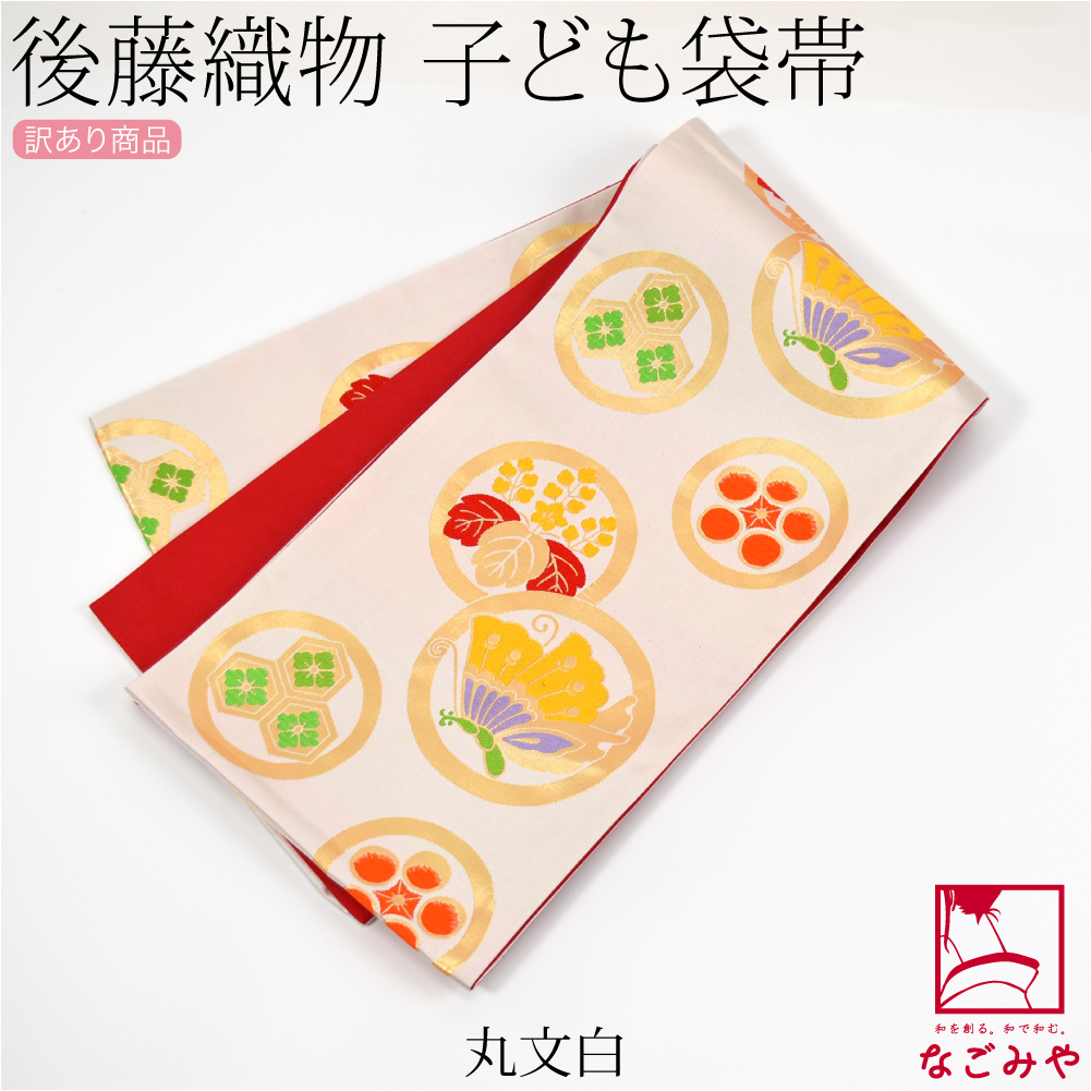 なごみや 七五三 帯 7歳 袷用 日本製 訳あり 正絹 袋帯 子供用 古典柄