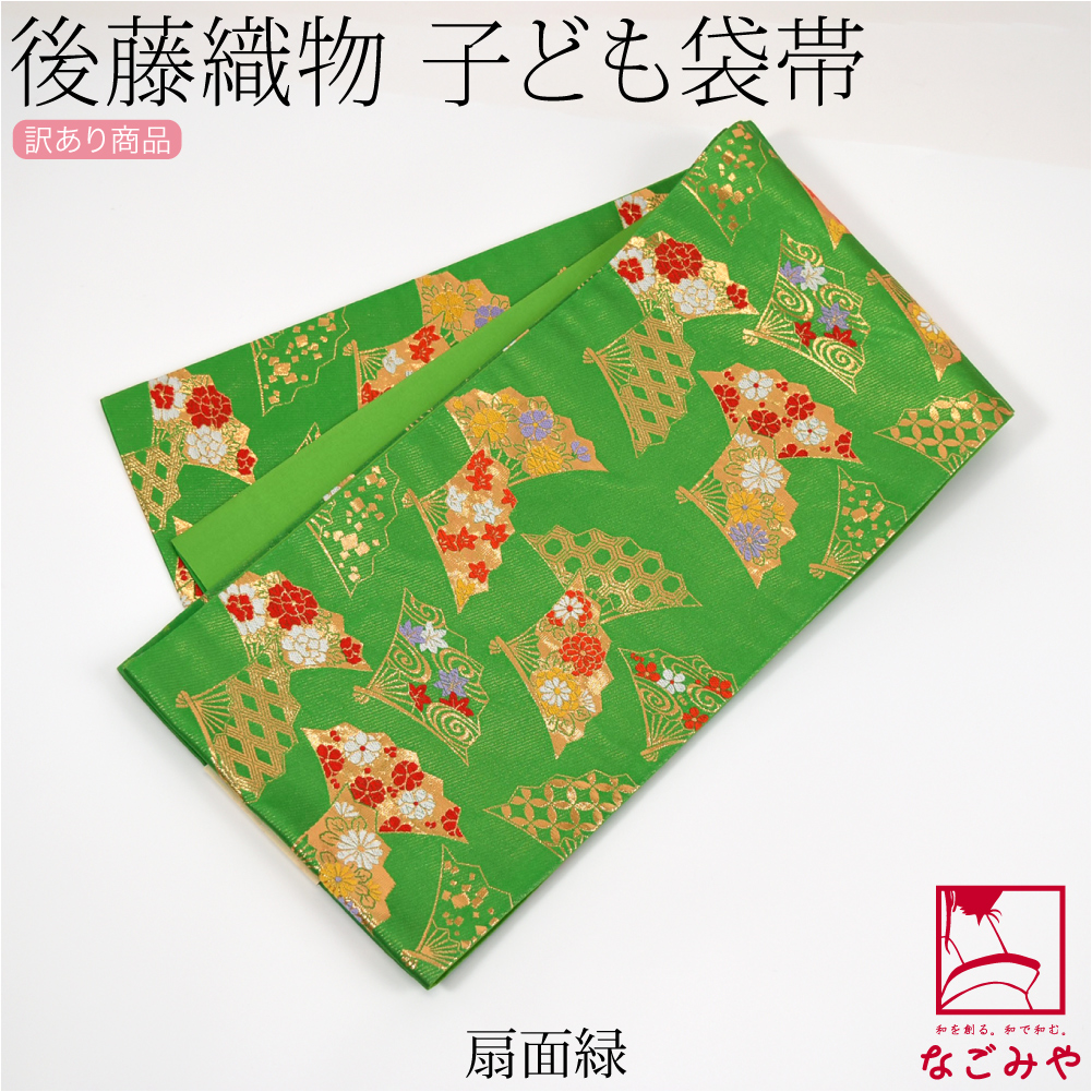 なごみや 七五三 帯 7歳 袷用 日本製 訳あり 正絹 袋帯 子供用 古典柄