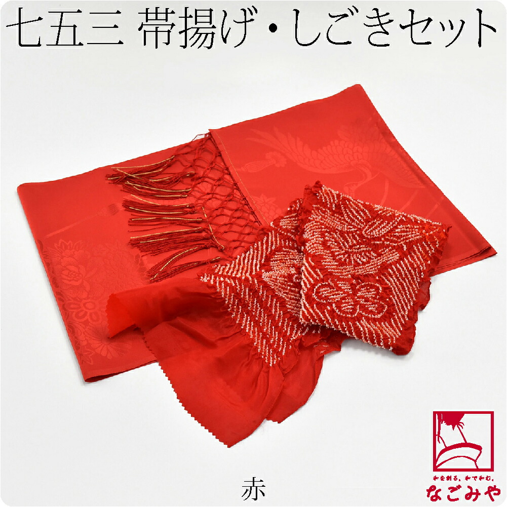 なごみや 七五三 帯揚げ しごき セット 通年用 日本製 子供用 化繊