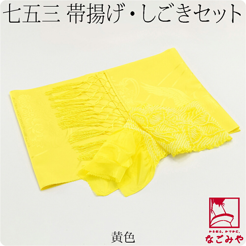 なごみや 七五三 帯揚げ しごき セット 通年用 日本製 子供用 化繊