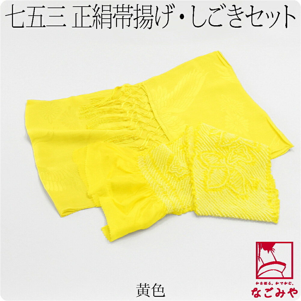 なごみや 七五三 帯揚げ しごき セット 通年用 日本製 子供用 正絹