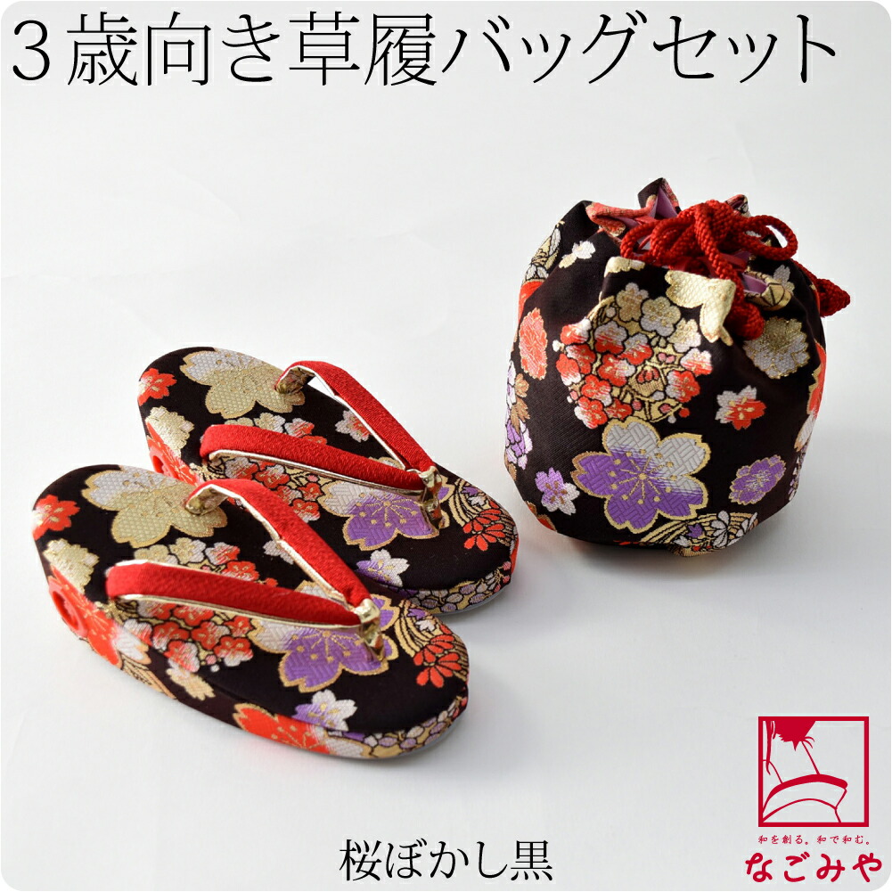 なごみや 七五三 草履 バッグ セット 3歳 通年用 日本製 奥村 草履