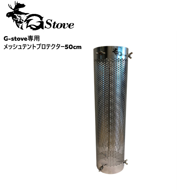 G-stove/ジーストーブ 専用メッシュテントプロテクター50cm G-stove